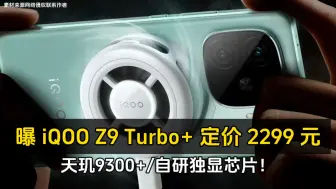 Tải video: 曝 iQOO Z9 Turbo+ 定价 2299 元、天玑9300+/自研独显芯片！