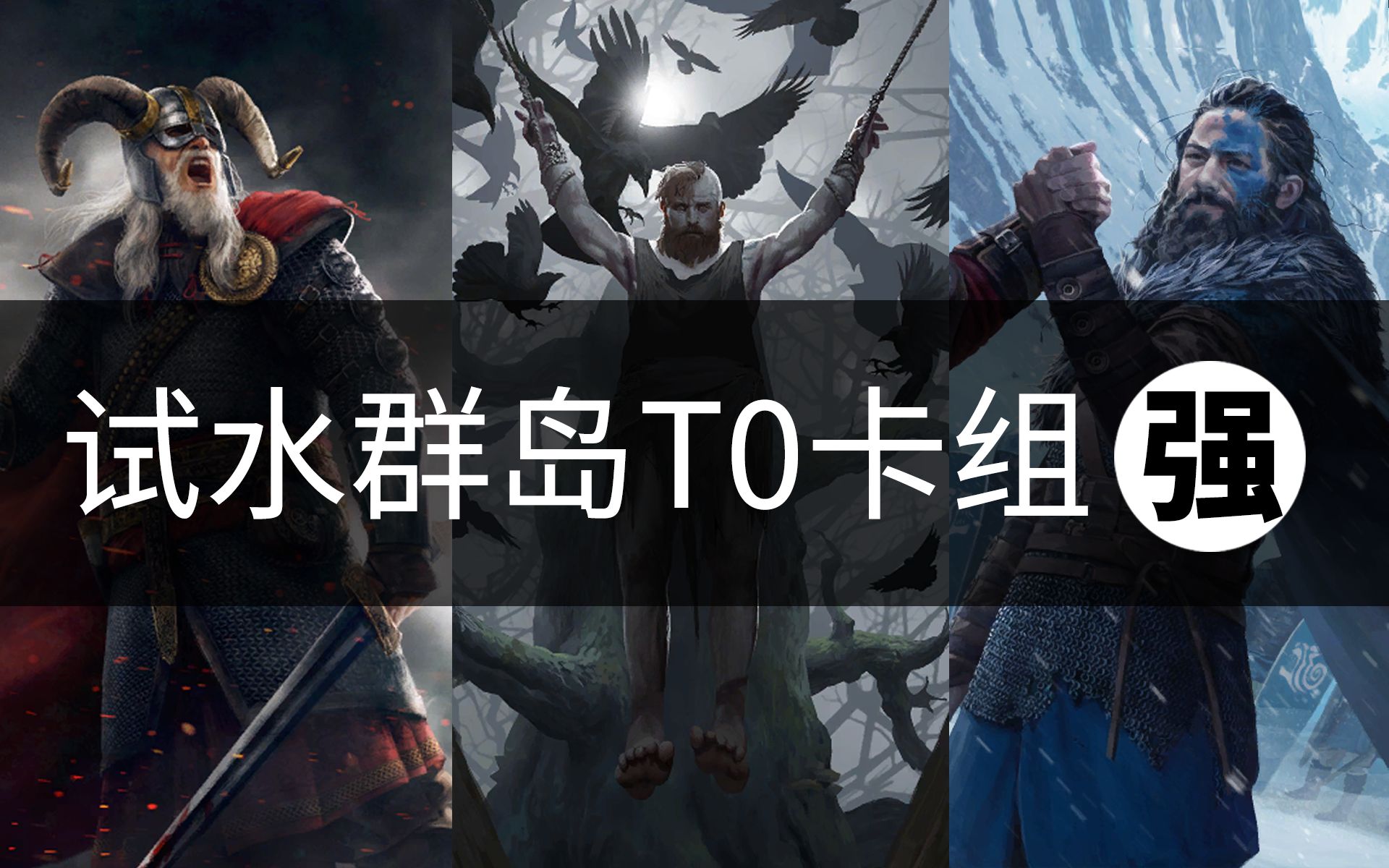 【昆特牌】抄了套群岛t0卡组试试水,真强