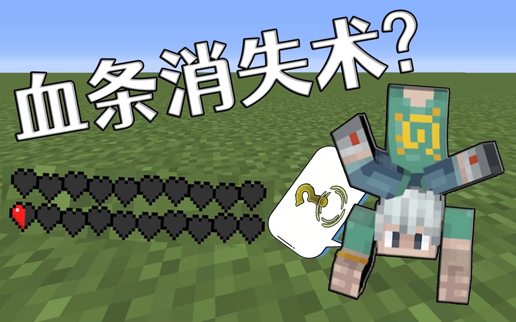 我的世界:我血条呢?