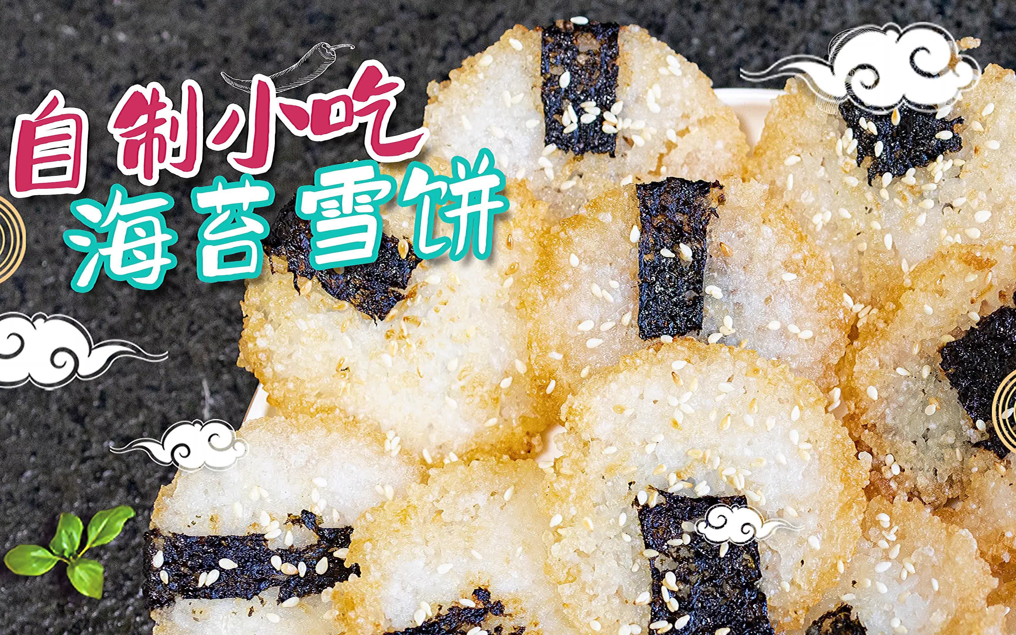 简单方便又好吃的自制家庭版海苔雪饼来咯