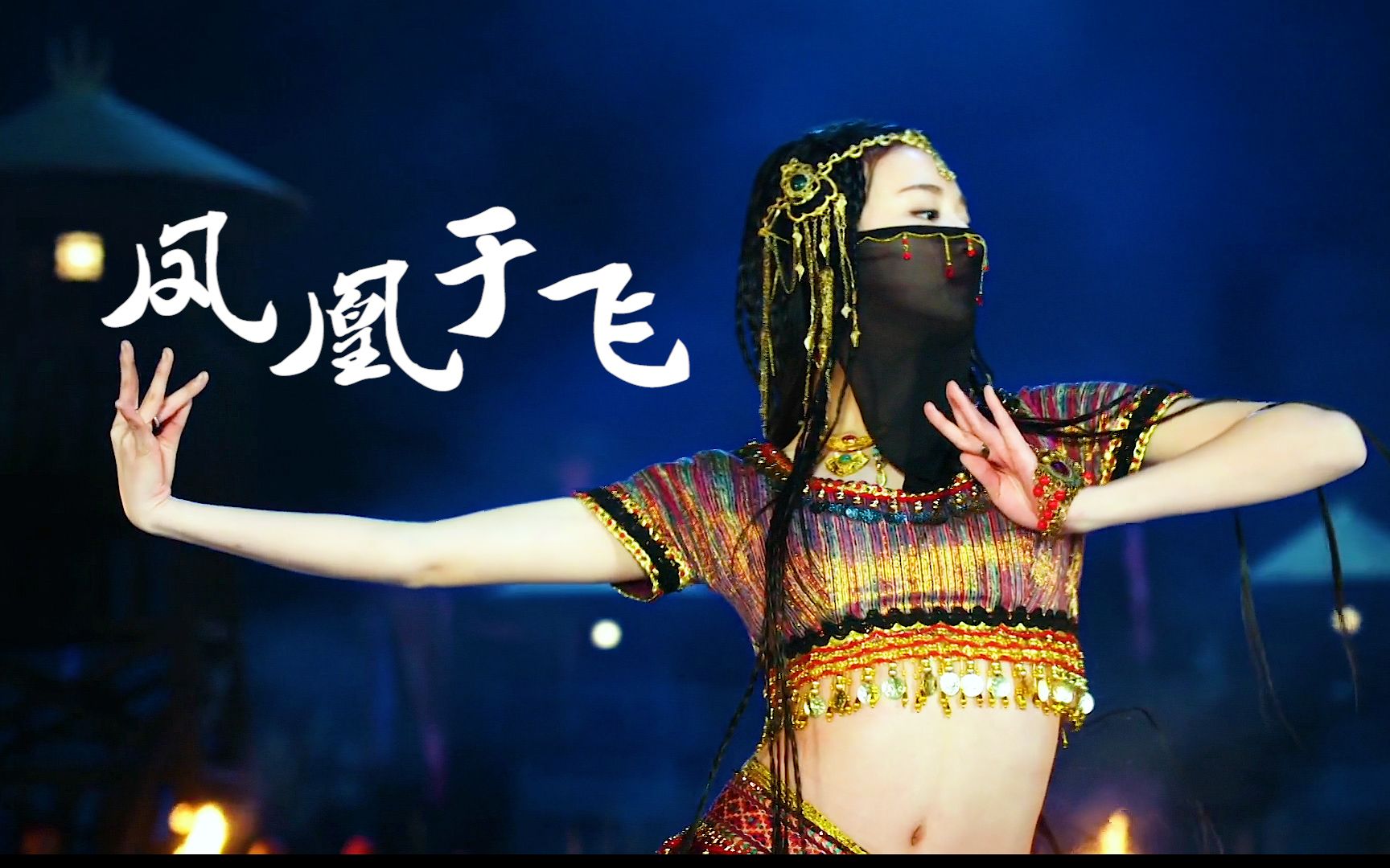 韩宝仪怀旧金曲《凤凰于飞》遇上古装美女,简直美翻了_哔哩哔哩_bili