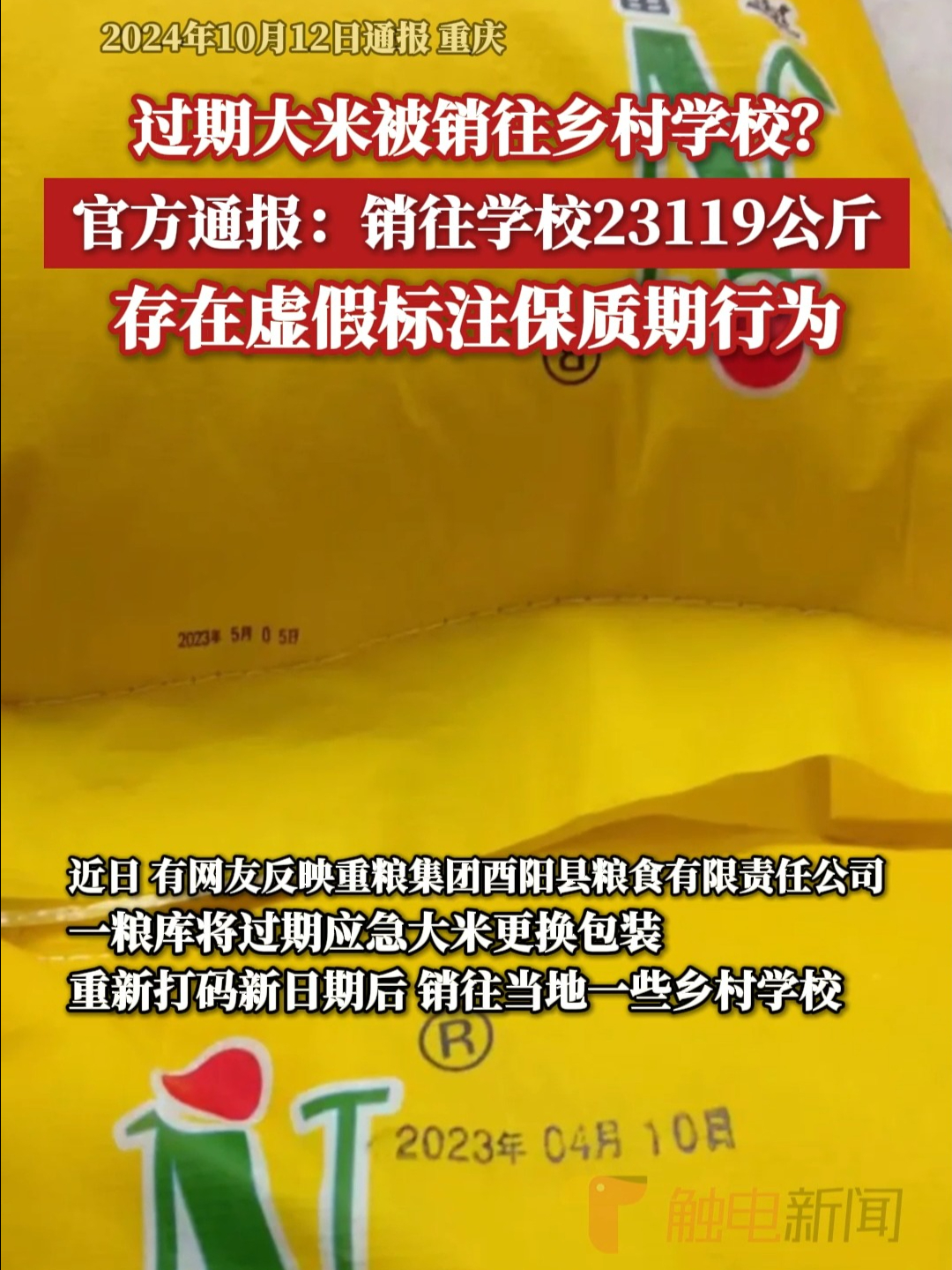 过期大米被销往乡村学校?官方通报:存在虚假标注保质期行为哔哩哔哩bilibili