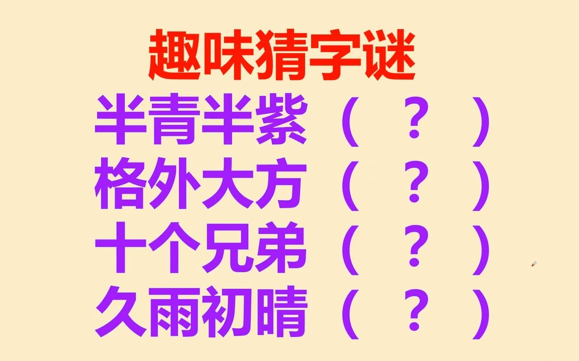 猜字谜,令人费解的文字谜题:你能解开这些语言谜团吗?哔哩哔哩bilibili