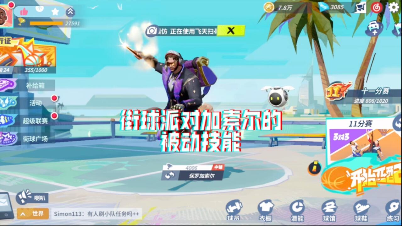 街球派对全能型中锋保罗加索尔的被动技能！挡拆完成后能增加投篮命中率