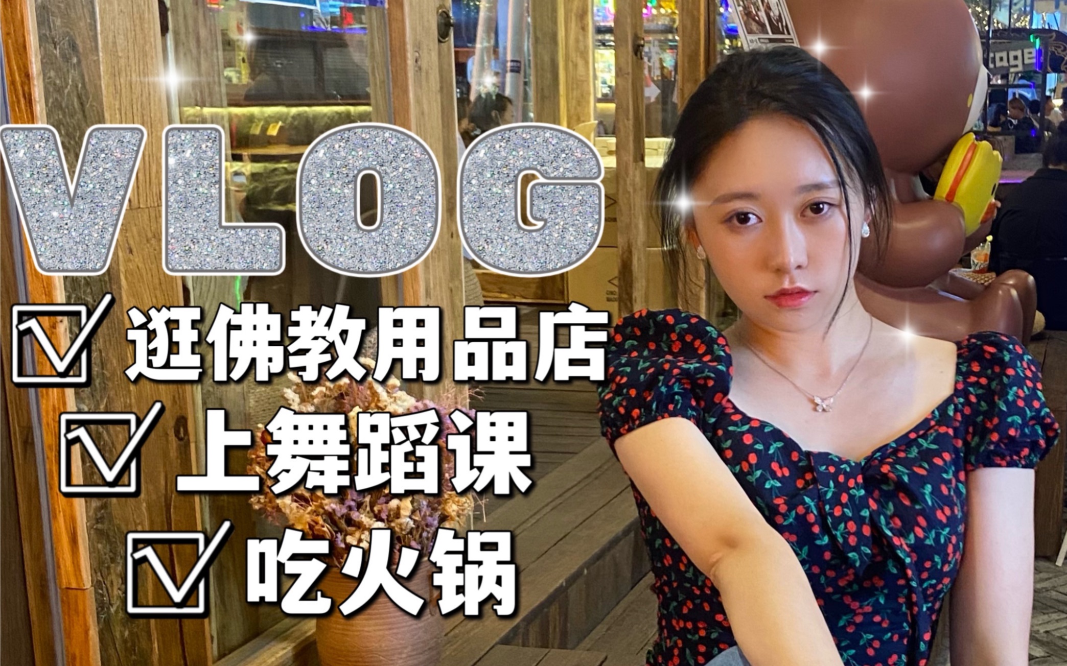 VLOG.05 爱去的佛教用品店|坚持看书|打卡昆明袁老四火锅|上舞蹈课|家有馋猫哔哩哔哩bilibili