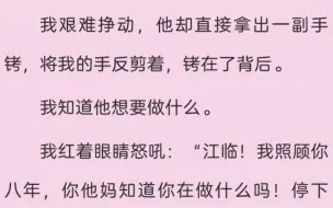 下载视频: 【双男主】此刻正被江临单手按着后脖颈，压在柔软的被褥中。我艰难挣动，他却直接拿出一副手铐，将我的手反剪着，铐在了背后。……厚旭老福特《救助秘密》