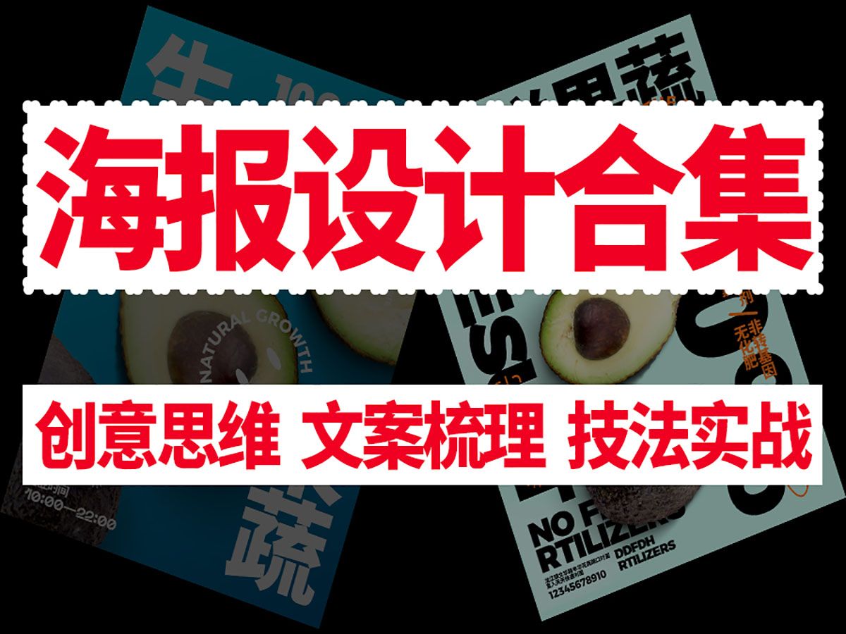 【合集】海报设计没思路?那是因为你不懂这些套路! 平面设计海报设计必学海报案例实战教程哔哩哔哩bilibili