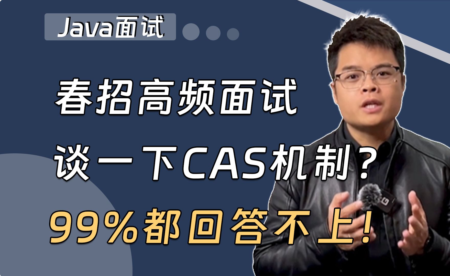 【Java面试】春招面试必刷:谈一下CAS机制?哔哩哔哩bilibili