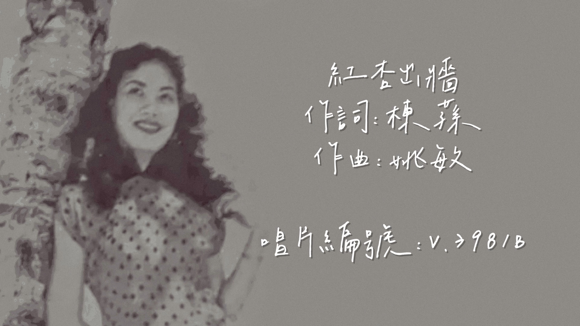 【时代曲修复】卢美萍 红杏出墙(1950)哔哩哔哩bilibili