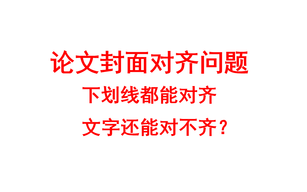 论文封面页采用这种方法,不仅下划线能对齐,文字多少都对齐哔哩哔哩bilibili