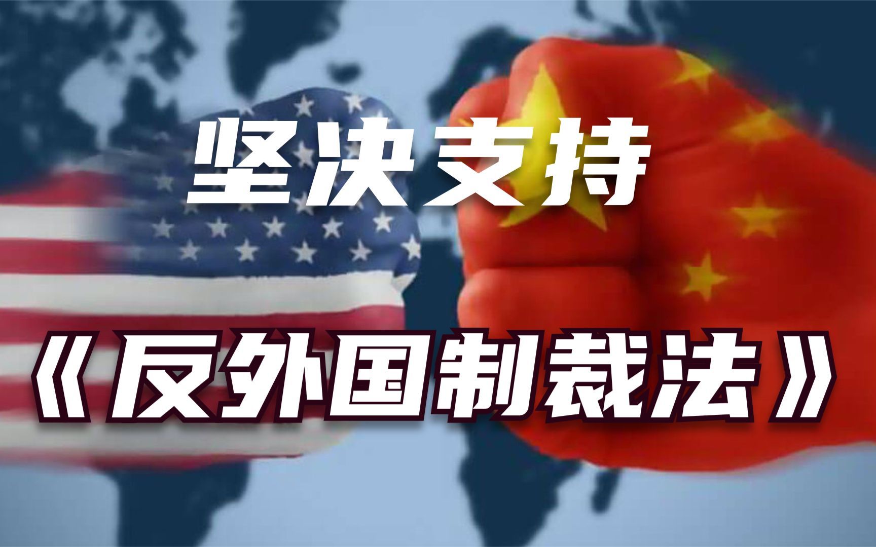 坚决支持出台《反外国制裁法》!反外国制裁法意义何在?