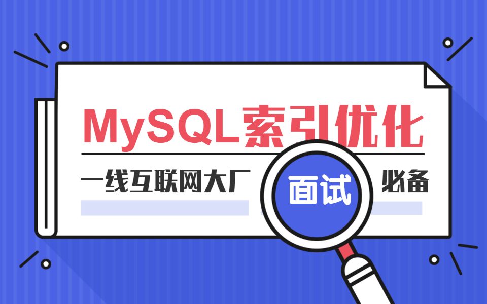 2月最新MySQL索引优化视频教程(阿里经典面试题解析)哔哩哔哩bilibili