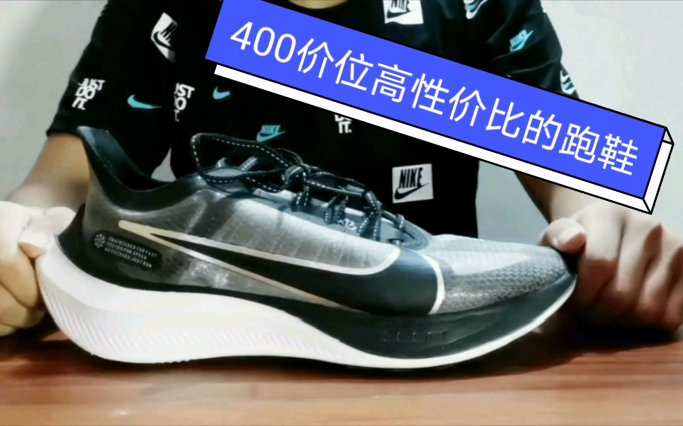 【炭哥速测R1】Nike冷门跑鞋款 适合于短跑群体的跑鞋哔哩哔哩bilibili