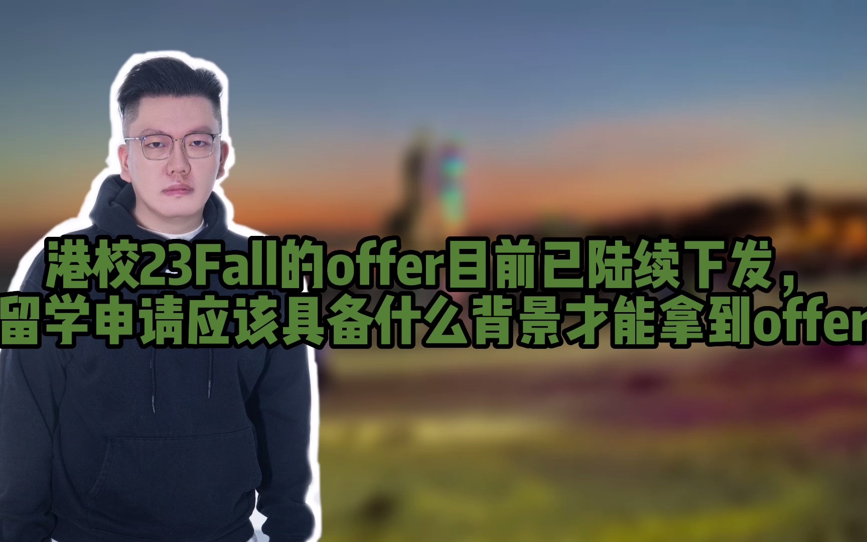 港校23Fall的offer目前已陆续下发,留学申请应该具备什么背景才能拿到offer哔哩哔哩bilibili