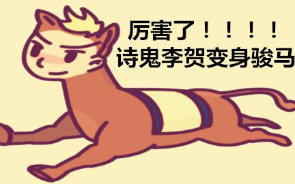 [图]五分钟背诵一首古诗——马诗【唐】李贺