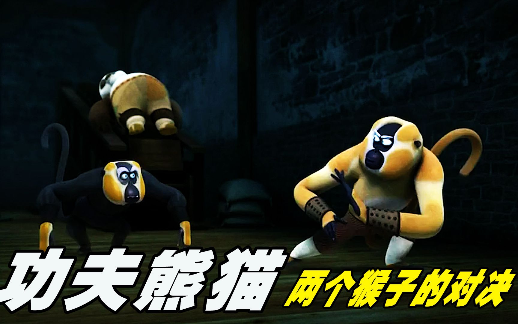 功夫熊猫之盖世传奇,两个调皮的猴子,弟弟是五侠,哥哥却是盗贼