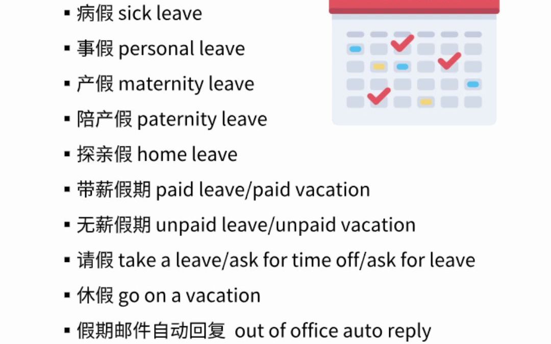 各种请假,英语怎么说哔哩哔哩bilibili