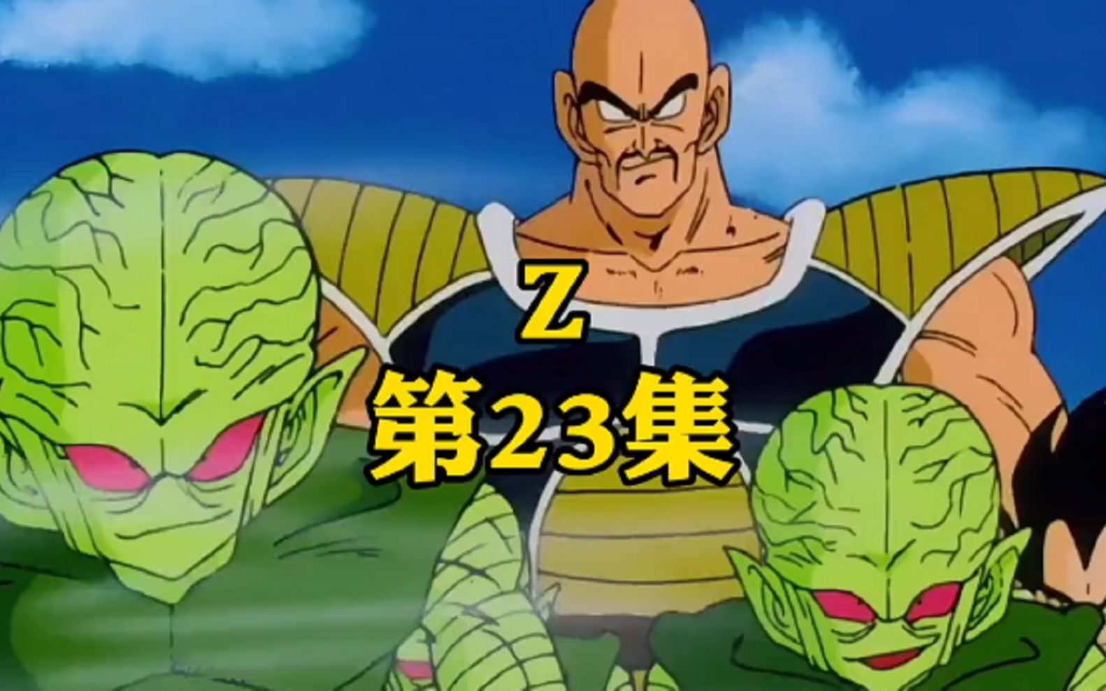 经典动漫-七龙珠,第二十三集:可怕的蔬菜人