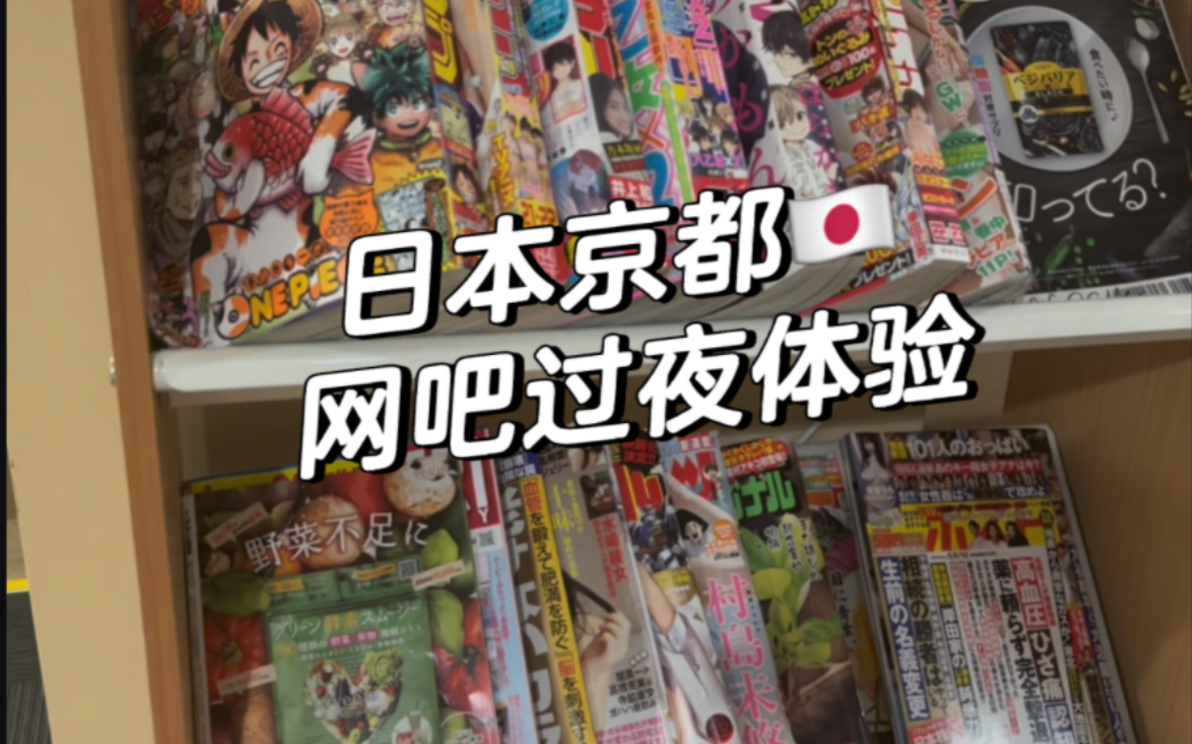 在日本京都 体验了一把网吧住宿的乐趣哔哩哔哩bilibili