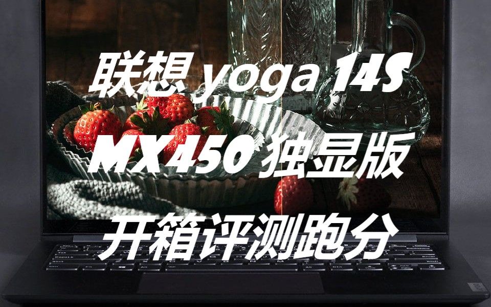 轻薄本中的游戏本?联想Yoga 14S MX450独显版开箱和跑分测评哔哩哔哩bilibili