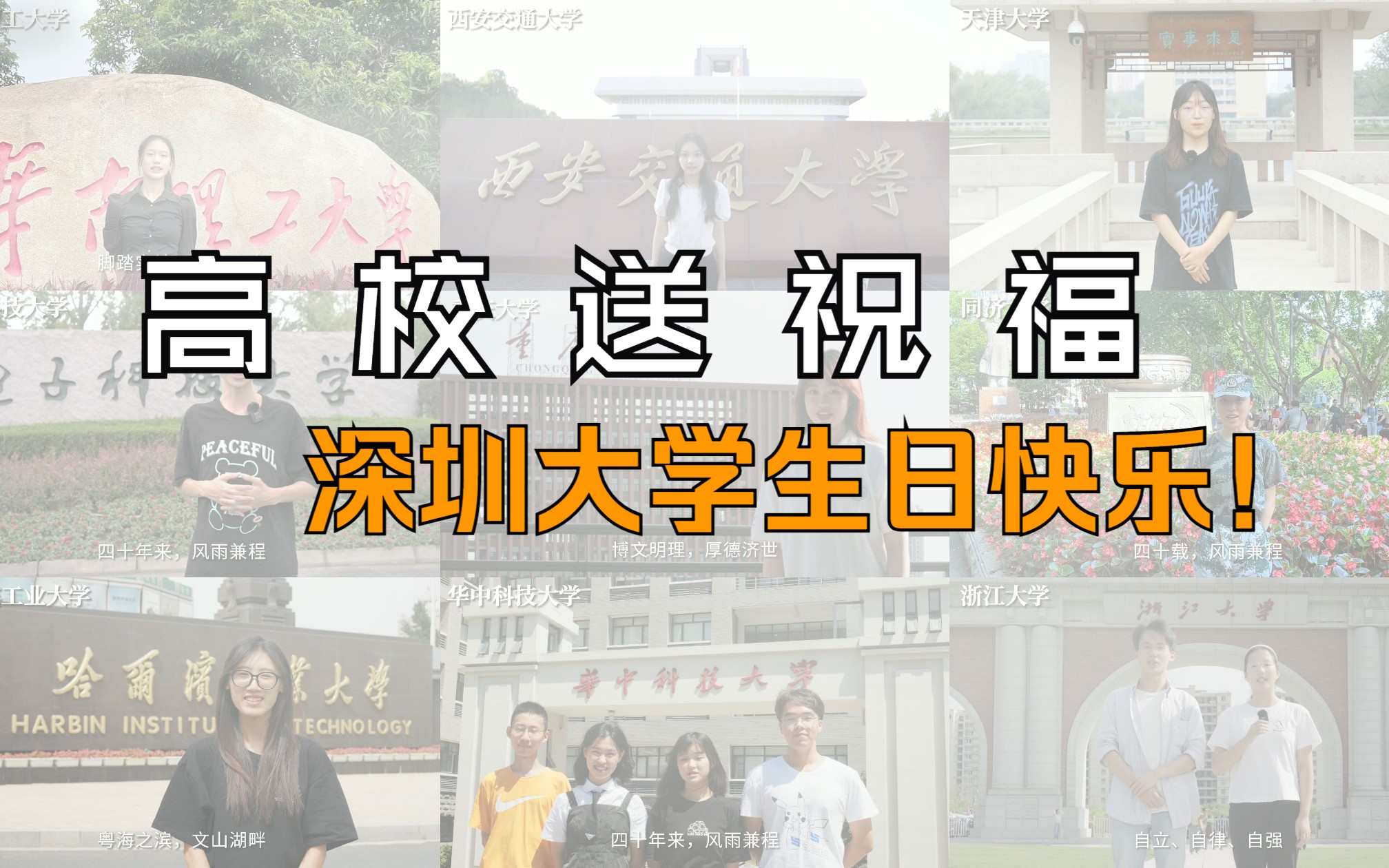 高校送祝福——深圳大学四十周年生日快乐!哔哩哔哩bilibili