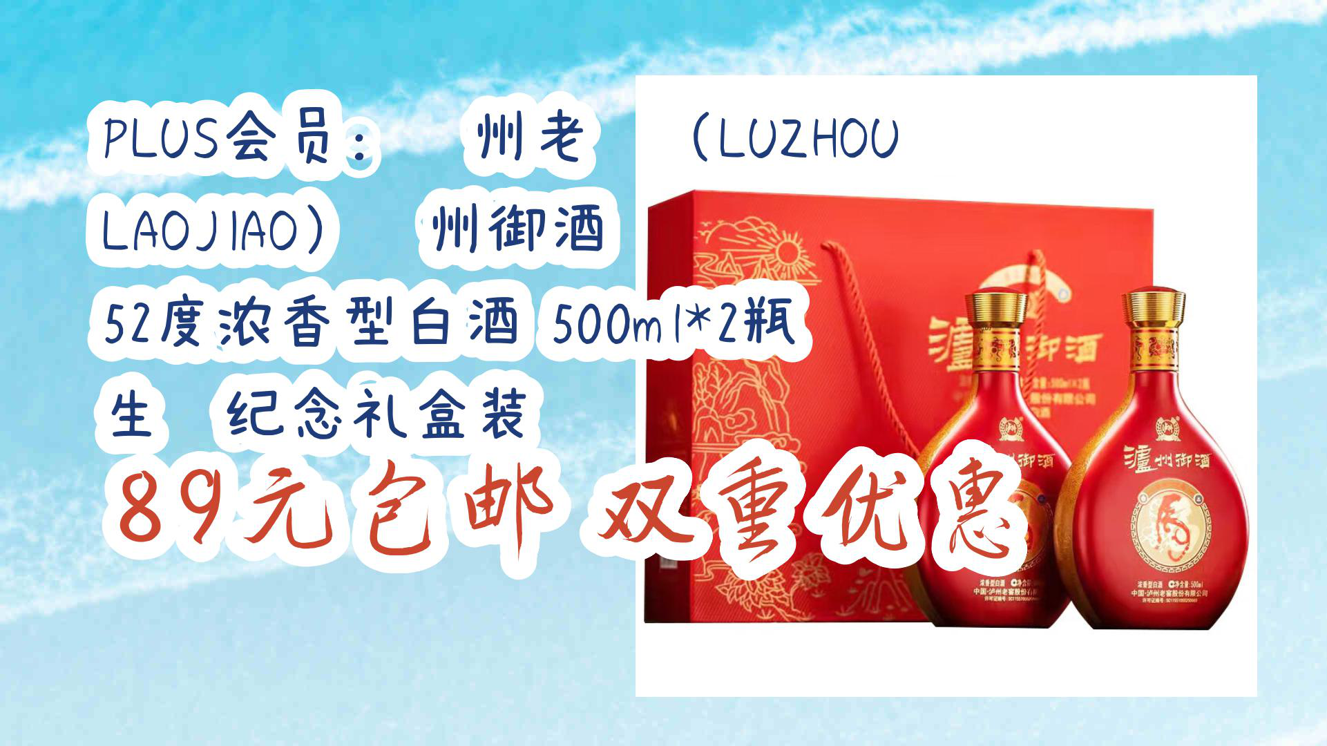 【京东】plus会员:泸州老窖(luzhoulaojiao)泸州御酒 52度浓香型白酒