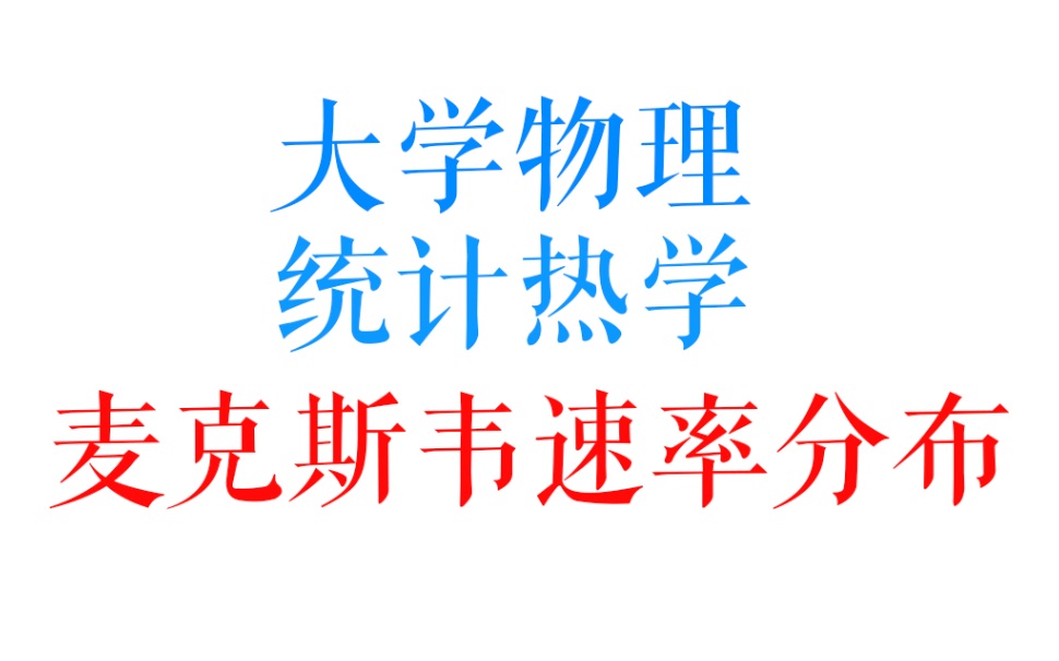 超易懂!麦克斯韦速率分布函数热学大学物理哔哩哔哩bilibili