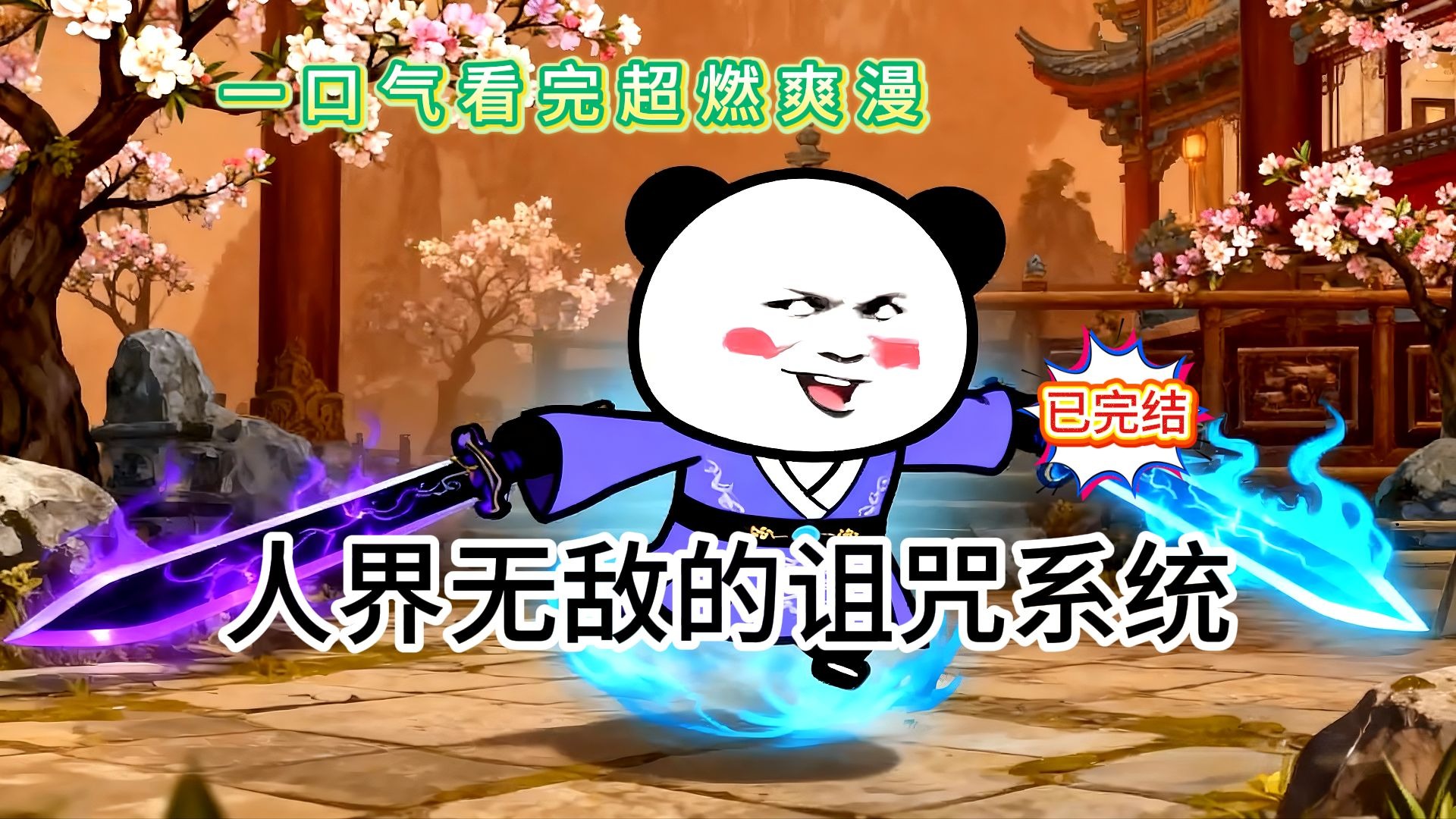 一口气看完爆笑穿越觉醒系爽剧【人界无敌的诅咒系统】感谢家人们的支持~~~