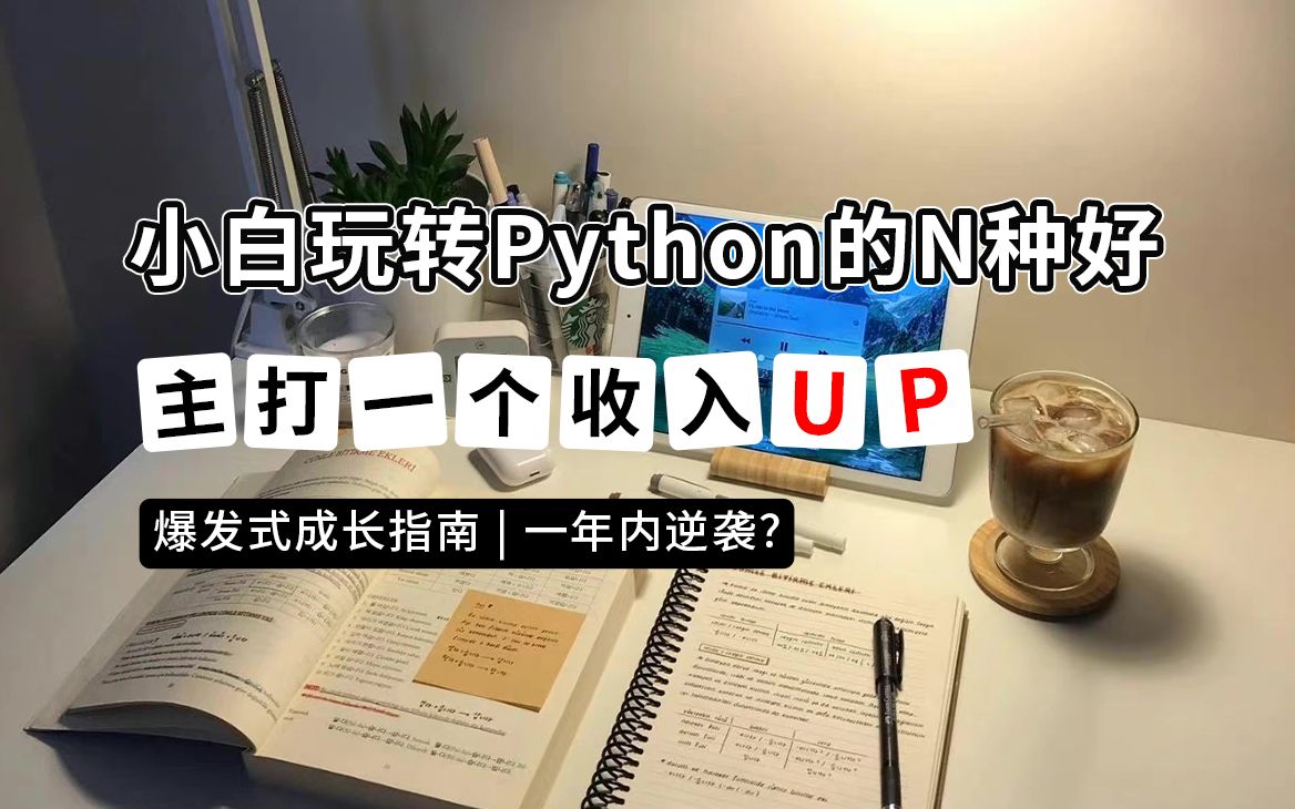 原来小白学Python这么多好处~小白无痛学Python,刷到就是你要翻盘了哔哩哔哩bilibili