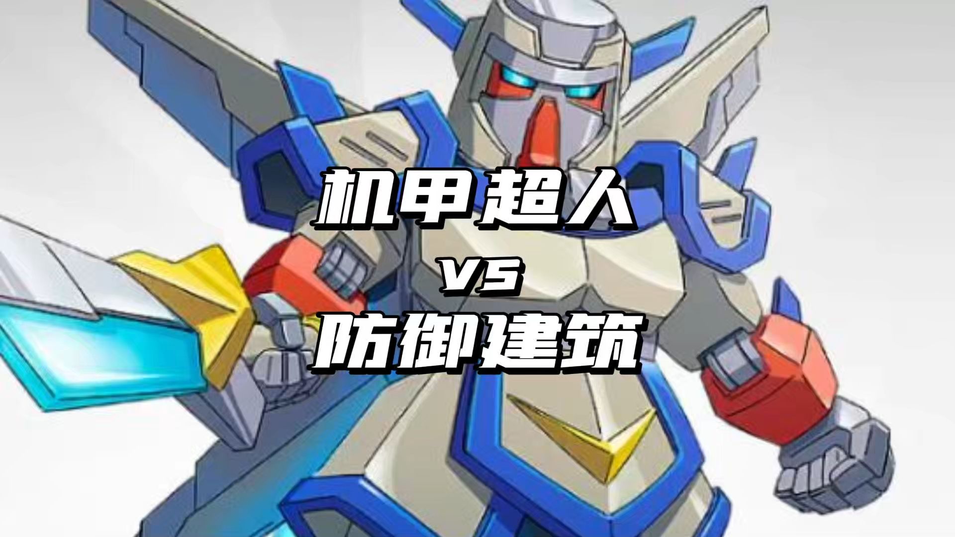 机甲超人vs防御建筑
