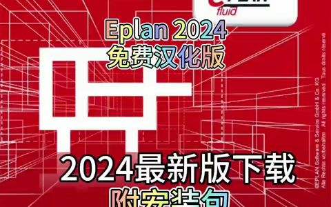 [图]Eplan Electric2024下载安装教程，Eplan2024免费汉化版保姆级教程，安装包自取