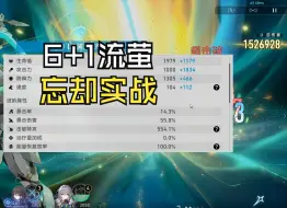 Download Video: 【崩铁】6+1流萤忘却上下展示破韧就秒