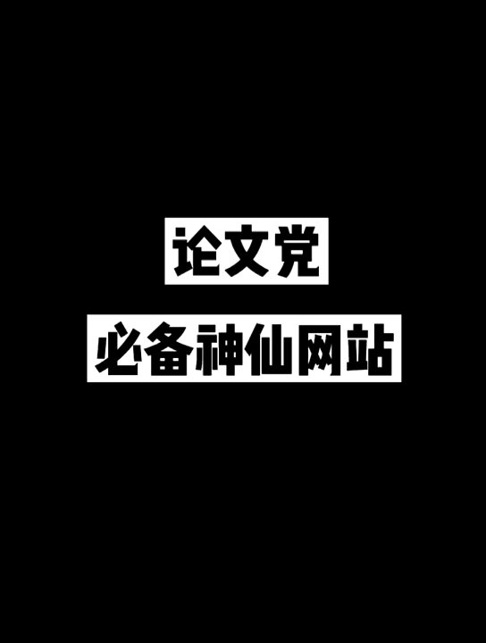 【论文党】必备神仙网站,让你轻松写论文!!哔哩哔哩bilibili