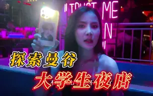 Video herunterladen: 探索泰国曼谷大学生夜店