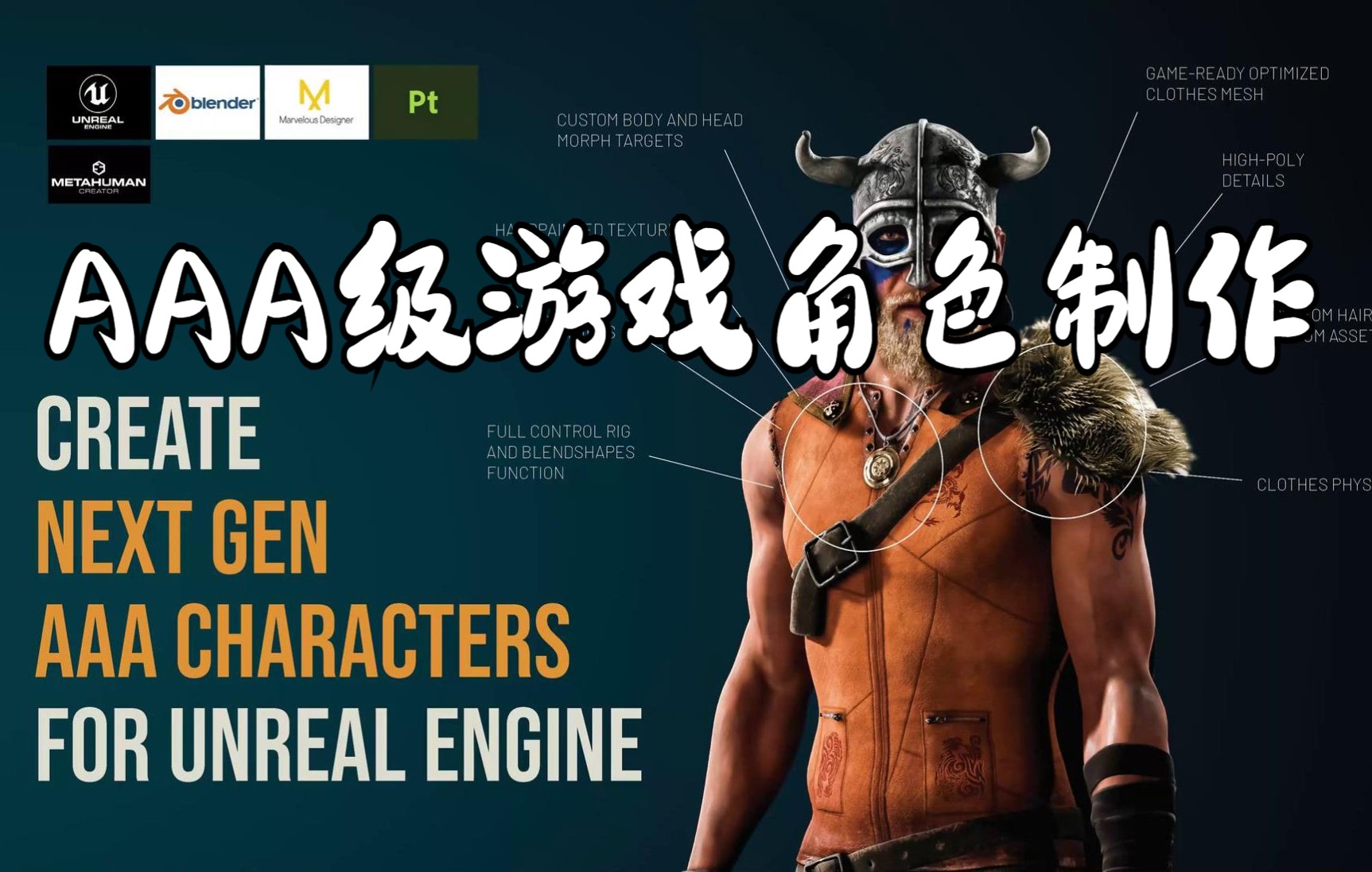 【中字】AAA级游戏角色制作 // 高质量影视角色制作 // MetaHuman-UE5-Blender-MD流程-周宇铖-制作特色人物-哔哩哔哩视频
