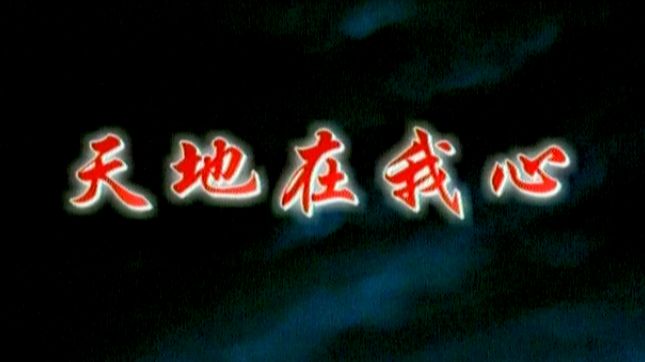 刘欢 - 天地在我心 官方版MV