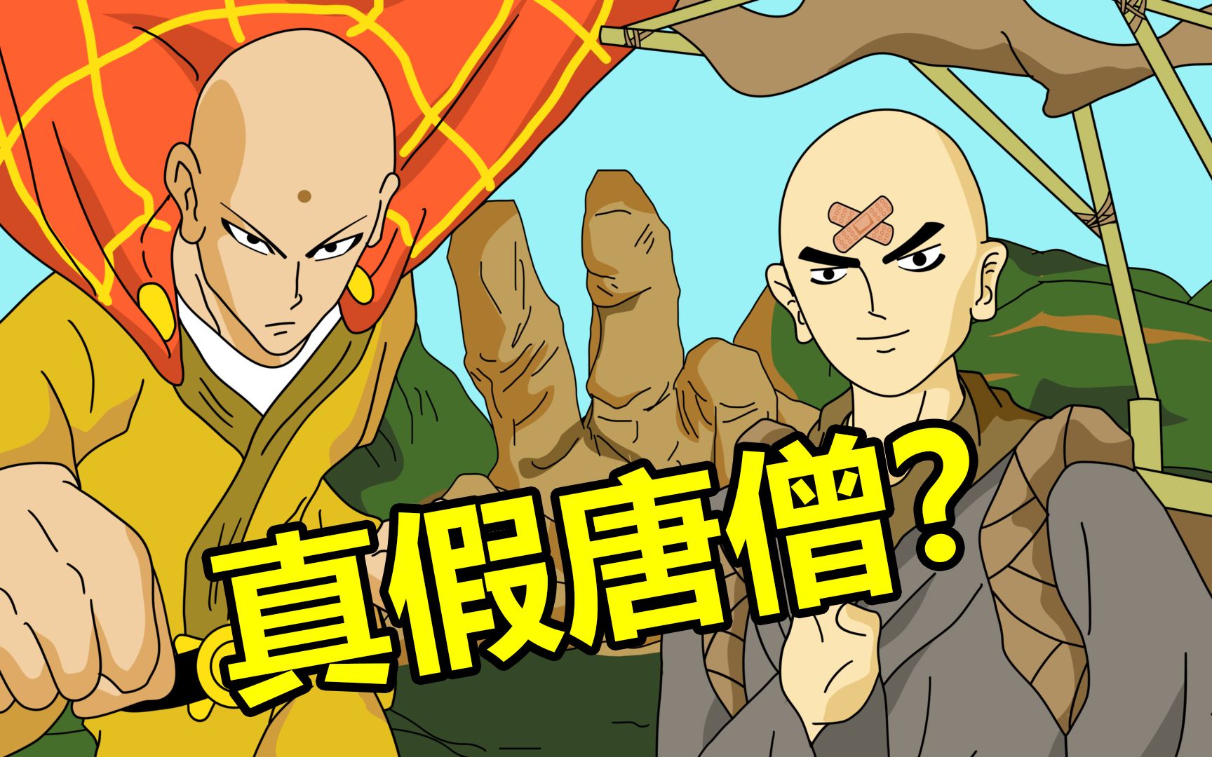 西游记之真假唐僧