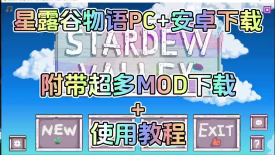 【星露谷物语】8.5最新版本整合包,超强MOD最新电脑端+手机端,可联机,已整合300多mod,解压即可玩哔哩哔哩bilibili