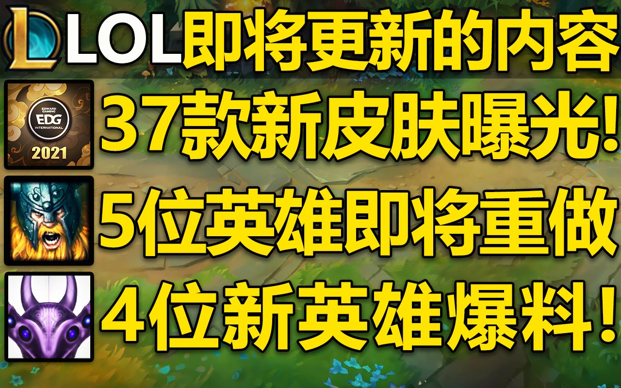 LOL即将更新的内容:5位英雄即将重做,37款新皮肤曝光!4位新英雄爆料,未来6个版本的新皮肤曝光,敬请期待!!!哔哩哔哩bilibili英雄联盟