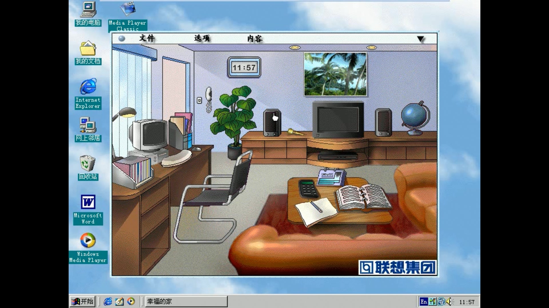 怀旧联想11幸福之家1997