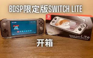 Télécharger la video: 太好看了！《宝可梦晶灿钻石明亮珍珠》限定版Switch Lite开箱