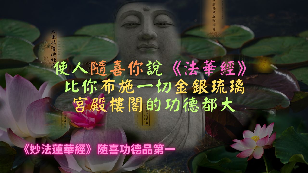 【法华经】若令无量众生成阿罗汉,不如随喜你讲《法华经》功德大