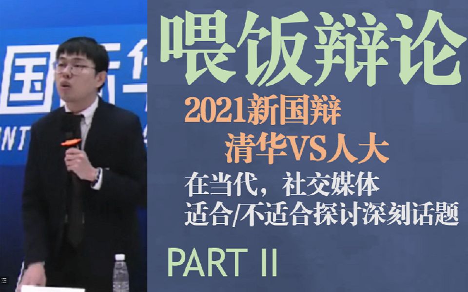 【喂饭辩论】更认真的队伍为什么没有赢下比赛|2021新国辩清华VS人大|社交媒体是否适合探讨严肃话题 part2哔哩哔哩bilibili