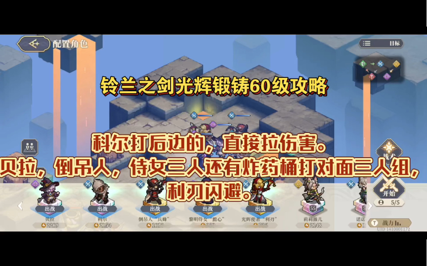 铃兰之剑光辉锻铸60级攻略:科尔打后边的,直接拉伤害.贝拉,倒吊人,侍女三人还有炸药桶打对面三人组,利刃闪避.