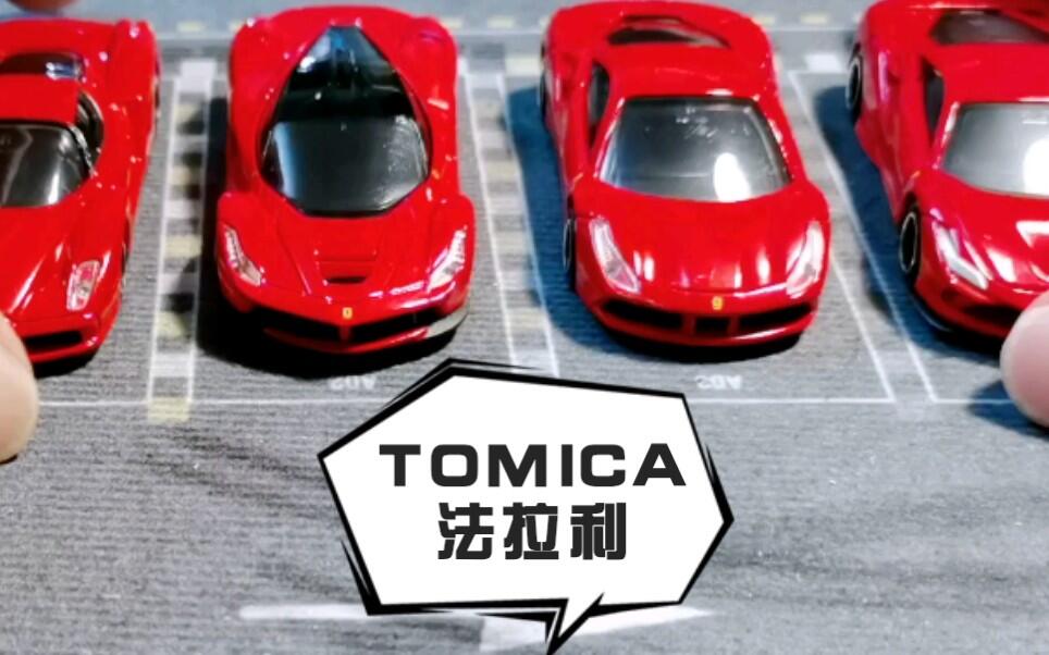 多美卡Tomica红白盒】法拉利系列红白盒最值得买，没啥坑性价比超高的