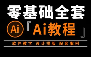 Tải video: 【illustrator教学】Ai教程全套（从零基础学习设计必备软件-新手必看Ai教程）零基础入门教程 小白看完也能快速入门！