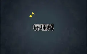 Download Video: 今天给大家分享病理科！