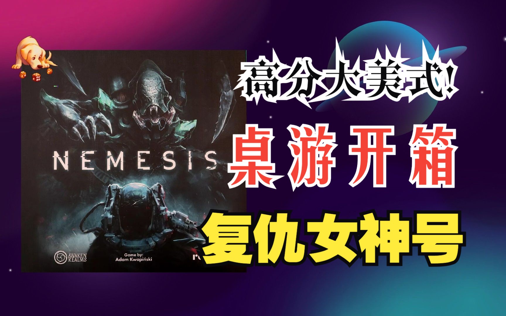 [图]【大卫森威尔】A社经典，半合作异形太空题材桌游：Nemesis复仇女神号开箱！