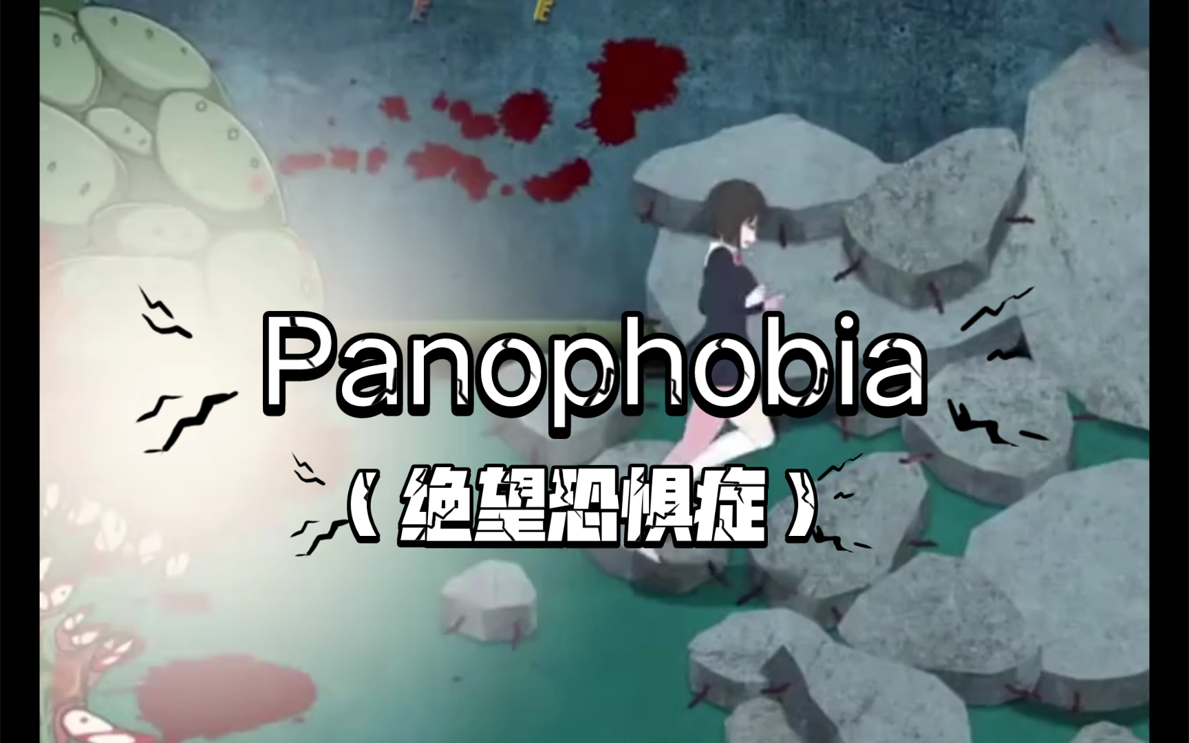 [图]免费畅玩【Panophobia（绝望恐惧症）】PC/恐怖探险ACT/动态/中文