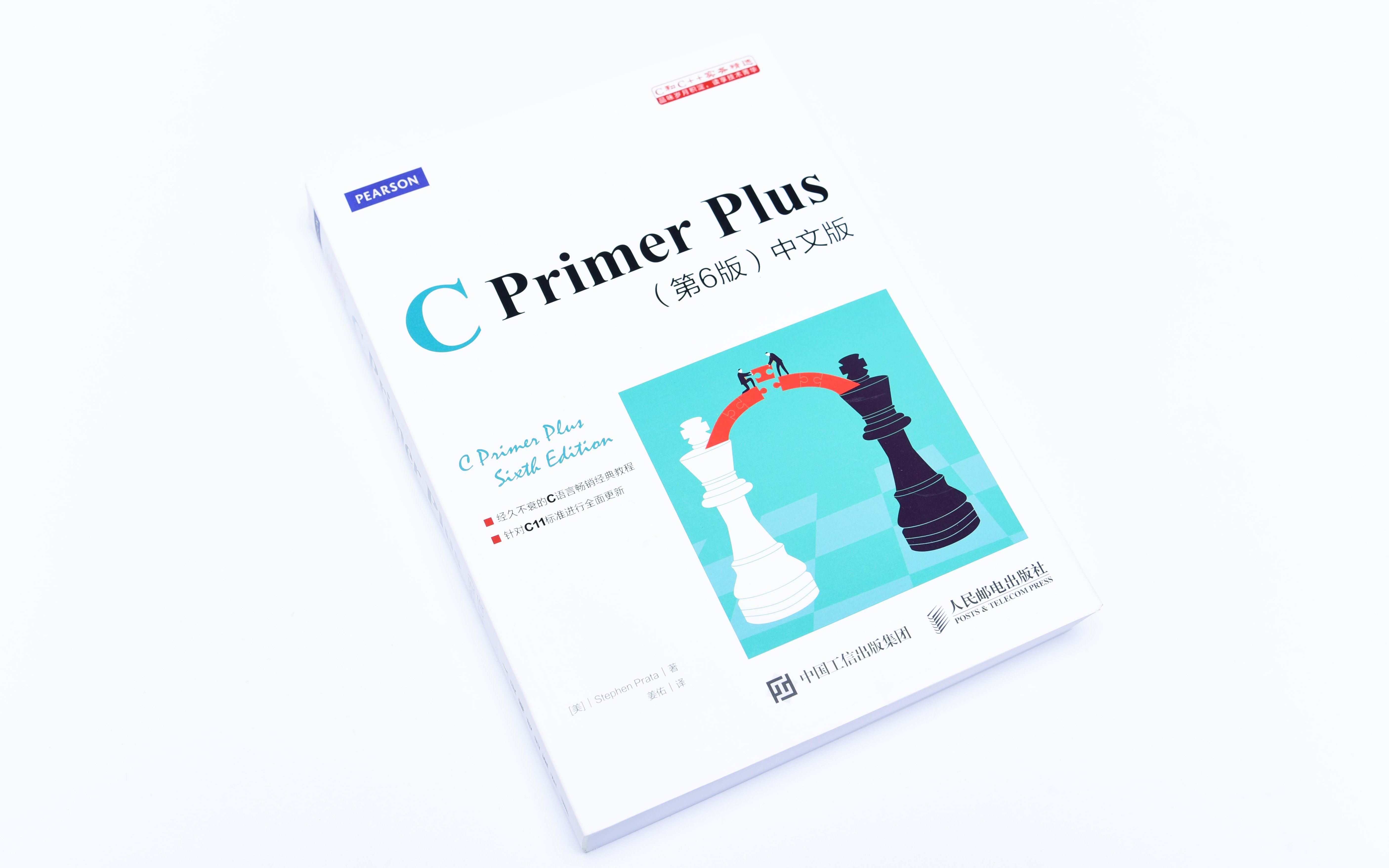 [图]《C Primer Plus》第六版精讲 + 手写代码【最新版】